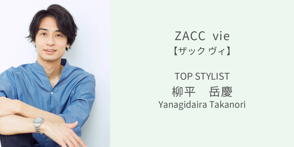 ザック ヴィ トップスタイリスト柳平岳慶さんの画像